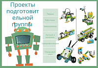 Некоторые базовые проекты подготовительной группы